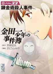 マンガ 電子書籍 金田一少年の事件簿　Ｆｉｌｅ の表紙画像