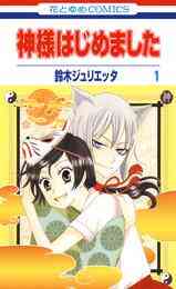 電子版 神様はじめました 12巻 鈴木ジュリエッタ 漫画全巻ドットコム