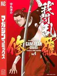 電子版 我間乱 修羅 17 冊セット 最新刊まで 中丸洋介 漫画全巻ドットコム