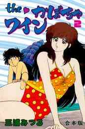 電子版 The かぼちゃワイン 合本版 9 三浦みつる 漫画全巻ドットコム