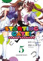 マンガ 電子書籍 【新装版】STARTING GATE！ ―ウマ娘プリティーダービー― の表紙画像
