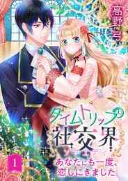 マンガ 電子書籍 【期間限定　無料お試し版】タイムトリップ社交界～あなたにも一度、恋しにきました～　第 の表紙画像