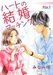 漫画 電子書籍 【期間限定　無料お試し版】ハートの結婚マッチング　第 の表紙画像