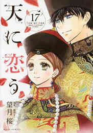 マンガ 新品 天に恋う の表紙画像