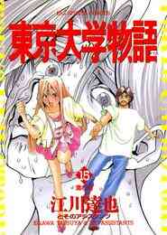 電子版 東京大学物語 34 冊セット全巻 江川達也 漫画全巻ドットコム