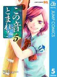 漫画 電子書籍 この音とまれ！ の表紙画像