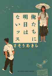 電子版 コドモのコドモ 2巻 さそうあきら 漫画全巻ドットコム