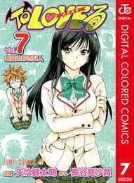 電子版 To Loveる とらぶる カラー版 18 冊セット 全巻 矢吹健太朗 長谷見沙貴 漫画全巻ドットコム