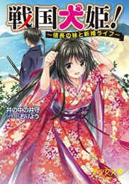 ライトノベル 信長の妹が俺の嫁 シリーズ 全5冊 漫画全巻ドットコム