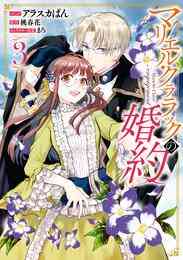 マンガ 電子書籍 マリエル・クララックの婚約【コミック版】: 3【電子限定描き下ろしカラーイラスト付き】 の表紙画像