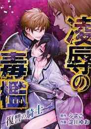 漫画 電子書籍 凌辱の毒檻 －復讐の騎士－ の表紙画像