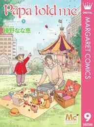 電子版 Papa Told Me Cocohana Version 9 冊セット 最新刊まで 榛野なな恵 漫画全巻ドットコム