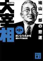 電子版 歴史劇画 大宰相 10 冊セット 最新刊まで さいとう たかを 戸川猪佐武 漫画全巻ドットコム