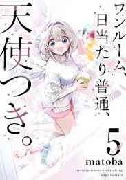 漫画 電子書籍 ワンルーム、日当たり普通、天使つき。 の表紙画像