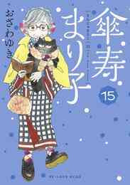 電子版 きみを死なせないための物語 8 冊セット 全巻 吟鳥子 中澤泉汰 漫画全巻ドットコム