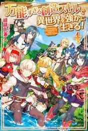 電子版 万能すぎる創造スキルで異世界を強かに生きる 4 冊セット最新刊まで 緋緋色兼人 ｓａｍｕｒａｉｇ 漫画全巻ドットコム