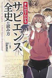 漫画 単行本 まんがでわかる サピエンス全史の読み方 の表紙画像