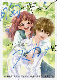 マンガ 新品 胸キュンスカッと の表紙画像