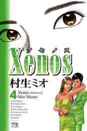 Xenos クセノス 1 4巻 全巻 漫画全巻ドットコム