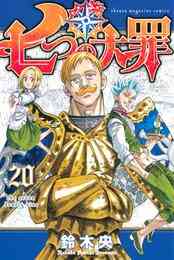 七つの大罪 プロダクション 1 4巻 全巻 漫画全巻ドットコム