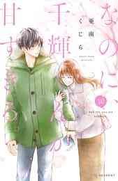 漫画 電子書籍 なのに、千輝くんが甘すぎる。 の表紙画像