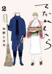 漫画 新品 てだれもんら の表紙画像