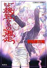 電子版 ちょー美女と野獣 野梨原花南 宮城とおこ 漫画全巻ドットコム