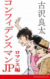 電子版 コンフィデンスマンjp ロマンス編 脚本 古沢良太 漫画全巻ドットコム