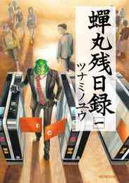 漫画 電子書籍 蝉丸残日録 の表紙画像