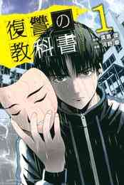 電子版 復讐の教科書 1 廣瀬俊 河野慶 漫画全巻ドットコム 電子版 復讐の教科書 1 廣瀬俊 河野慶 漫画全巻ドットコム