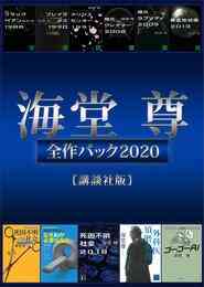 電子版 ブラックペアンシリーズ 全３冊合本版 海堂尊 漫画全巻ドットコム