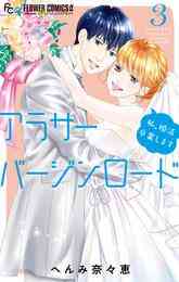 電子版 フラワー 21年18号 フラワー編集部 へんみ奈々恵 高宮智 大ノ木さよし 八谷くみ たむら紗知 秋ひろな 紫月チエリ 上条あおい 漫画全巻ドットコム