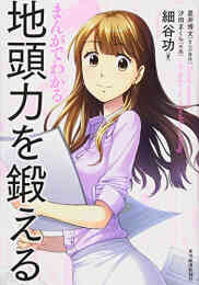 マンガ 新品 まんがでわかる 地頭力を鍛える の表紙画像