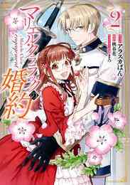 漫画 電子書籍 マリエル・クララックの婚約【コミック版】: の表紙画像