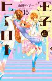 電子版 ともだちごっこ 分冊版 Fleur 01 山田デイジー 漫画全巻ドットコム