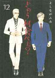 漫画 電子書籍 きのう何食べた？ の表紙画像