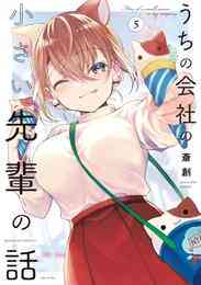 マンガ 電子書籍 うちの会社の小さい先輩の話【特典ペーパー付き】 (5) の表紙画像