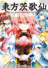 東方茨歌仙 Wild And Horned Hermit 1 10巻 全巻 漫画全巻ドットコム