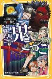 電子版 絶望鬼ごっこ いつわりの地獄祭り 針とら みもり 漫画全巻ドットコム