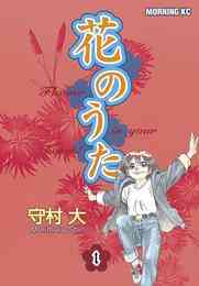 マンガ 電子書籍 花のうた の表紙画像