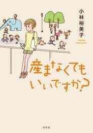 マンガ 電子書籍 産まなくてもいいですか？ の表紙画像