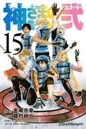 電子版 神さまの言うとおり弐 ３ 金城宗幸 藤村緋二 漫画全巻ドットコム