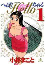 漫画 電子書籍 へば！Ｈｅｌｌｏちゃん の表紙画像