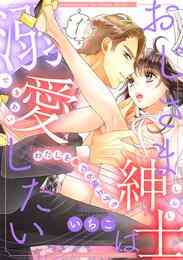 マンガ 電子書籍 【期間限定　無料お試し版】おじさま紳士は溺愛したい ～わたしを奏でる極上テク～（1） の表紙画像