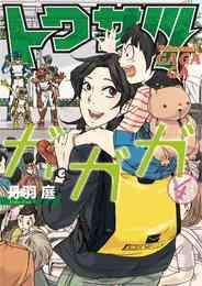 漫画 電子書籍 トクサツガガガ の表紙画像