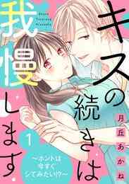 漫画 電子書籍 【期間限定　無料お試し版】キスの続きは我慢します ～ホントは今すぐシてみたい！？～（1） の表紙画像