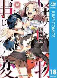 漫画 電子書籍 怪物事変 の表紙画像