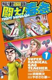 電子版 外伝 浦安鉄筋家族 闘え 春巻 2 冊セット最新刊まで やぎさわ景一 浜岡賢次 漫画全巻ドットコム