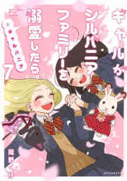漫画 新品 ギャルがシルバニアファミリーを溺愛したら。#ギャルバニア の表紙画像