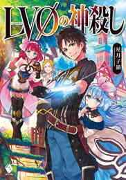 Lv999の村人 1 9巻 最新刊 漫画全巻ドットコム